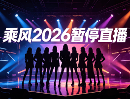 毛不易巡演炸榜《乘风 2026》紧急停播引热议