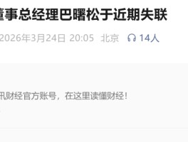 大瓜！知名经济学家巴曙松失联